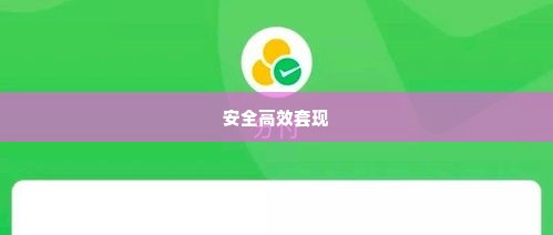 微信分付开通闪付功能怎么套出来,微信分付开通闪付功能，如何安全高效地套现？