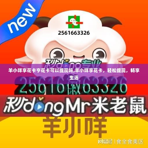 羊小咩享花卡亨花卡可以提现吗,羊小咩享花卡，轻松提现，畅享生活
