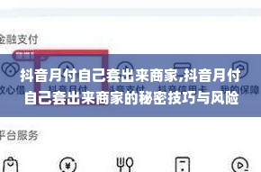 抖音月付自己套出来商家,抖音月付自己套出来商家的秘密技巧与风险分析