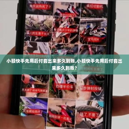 小额快手先用后付套出来多久到账,小额快手先用后付套出来多久到账？