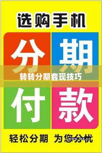 转转分期套出来秒回靠谱的店,转转分期套现技巧揭秘，秒回靠谱店铺的攻略