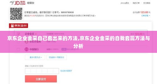 京东企业金采自己套出来的方法,京东企业金采的自我套现方法与分析