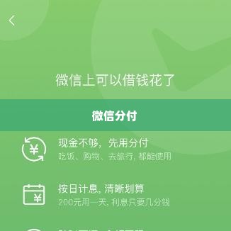 昆明微信分付套出来是真的吗,昆明微信分付套出来的真实性探讨