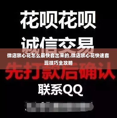 微店放心花怎么最快套出来的,微店放心花快速套现技巧全攻略