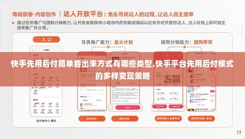 快手先用后付简单套出来方式有哪些类型,快手平台先用后付模式的多样变现策略
