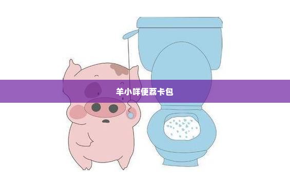 羊小咩便荔卡包怎么快速提现,羊小咩便荔卡包快速提现指南
