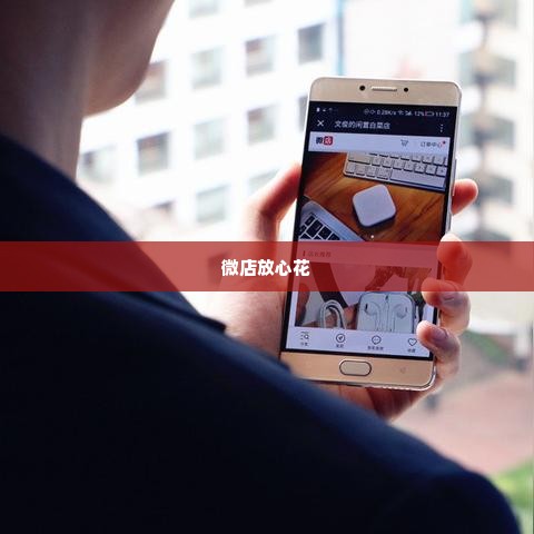 什么地方可以套出来微店放心花,探索微店放心花的奥秘