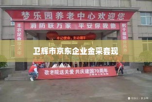 卫辉市京东企业金采套出来,卫辉市京东企业金采套出来