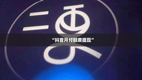 抖音月付怎么才能套出来呢,揭秘抖音月付的神秘面纱，如何巧妙套现？