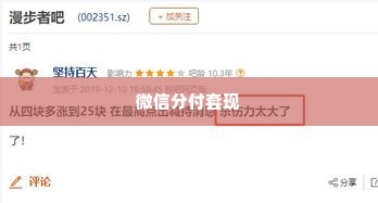 微信分付套出来方法是什么,微信分付套现，揭秘非法资金转移的真相与风险