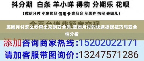 美团月付怎么秒套出来啊安全吗,美团月付的快速提现技巧与安全性分析