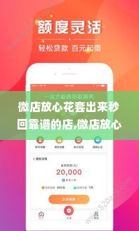 微店放心花套出来秒回靠谱的店,微店放心花套出来秒回靠谱的店——揭秘鲜花电商的秘密武器