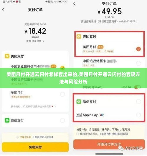 美团月付开通云闪付怎样套出来的,美团月付开通云闪付的套现方法与风险分析