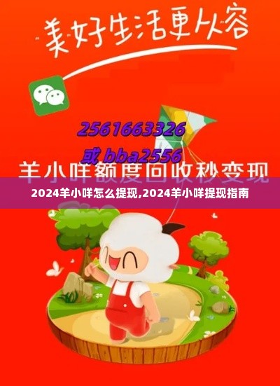 2024羊小咩怎么提现,2024羊小咩提现指南