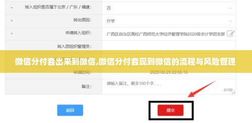 微信分付套出来到微信,微信分付套现到微信的流程与风险管理