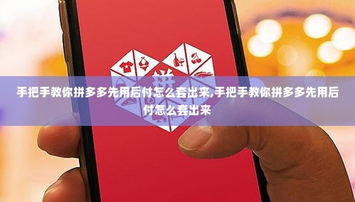 手把手教你拼多多先用后付怎么套出来,手把手教你拼多多先用后付怎么套出来
