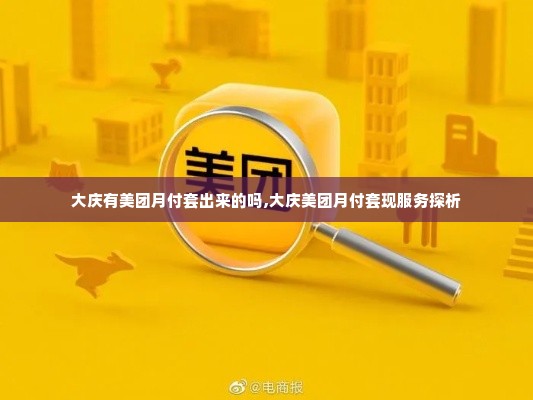 大庆有美团月付套出来的吗,大庆美团月付套现服务探析