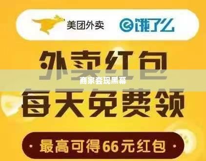 美团月付怎么找商家套出来的钱,揭秘美团月付背后的商家套现黑幕