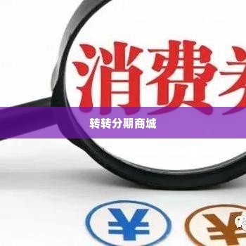 转转分期商城套出来,转转分期商城套现攻略