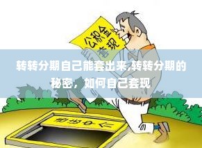 转转分期自己能套出来,转转分期的秘密，如何自己套现