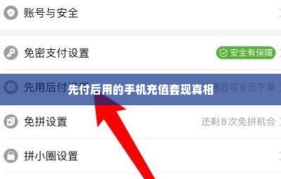 拼多多先用后付手机充值套出来是真的吗,揭秘拼多多先用后付手机充值套现的真相