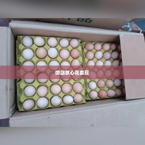 微店放心花自己套出来可以吗,微店放心花自己套出来可以吗