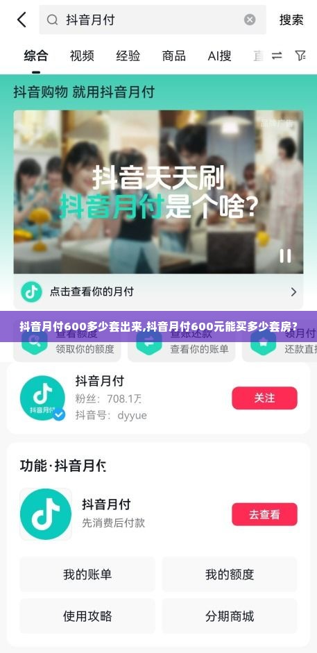 抖音月付600多少套出来,抖音月付600元能买多少套房？