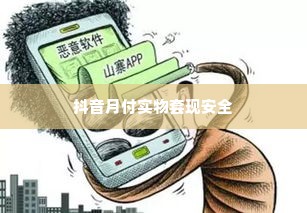 抖音月付实物套出来安全吗,抖音月付实物套现安全吗？揭秘网络虚拟与现实风险