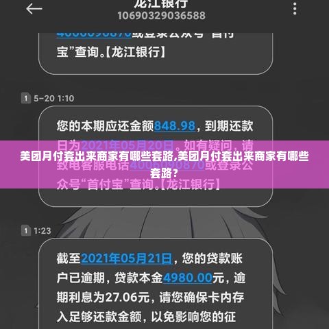美团月付套出来商家有哪些套路,美团月付套出来商家有哪些套路？
