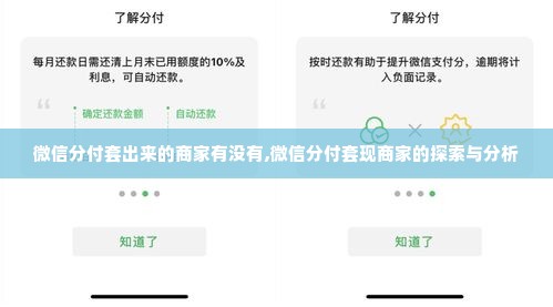 微信分付套出来的商家有没有,微信分付套现商家的探索与分析