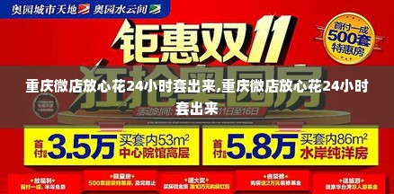 重庆微店放心花24小时套出来,重庆微店放心花24小时套出来