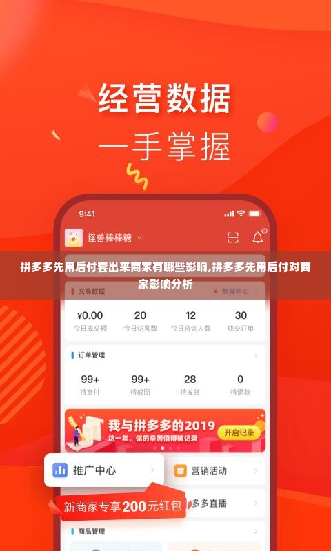 拼多多先用后付套出来商家有哪些影响,拼多多先用后付对商家影响分析