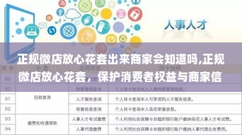 正规微店放心花套出来商家会知道吗,正规微店放心花套，保护消费者权益与商家信誉的平衡之道