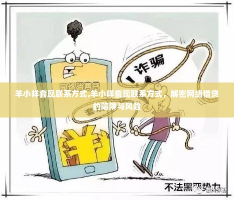 羊小咩套现联系方式,羊小咩套现联系方式，解密网络借贷的陷阱与风险