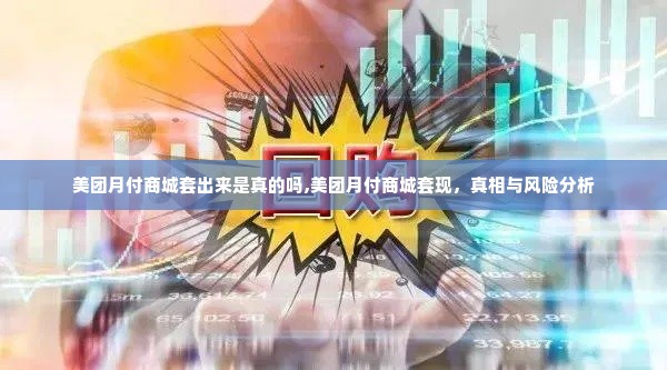 美团月付商城套出来是真的吗,美团月付商城套现，真相与风险分析