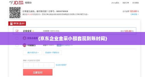 京东企业金采小额套出来多久到账户,京东企业金采小额套现流程及到账时间速览