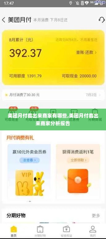 美团月付套出来商家有哪些,美团月付套出来商家分析报告