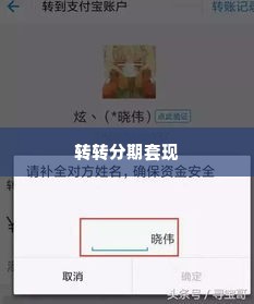 转转分期套出来套路是真的吗,揭秘转转分期套现的真相与风险