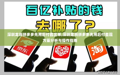 深圳龙岗拼多多先用后付套出来,深圳龙岗拼多多先用后付套现方案分析与操作指南
