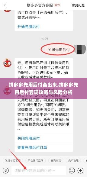 拼多多先用后付套出来,拼多多先用后付套现攻略与风险分析