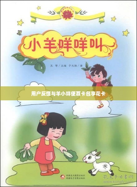 羊小咩便荔卡包享花卡找谁能提现,羊小咩便荔卡包享花卡，探索其提现机制与用户反馈