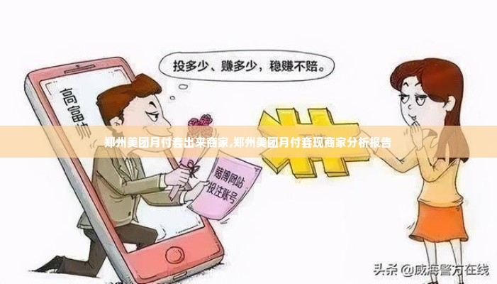 郑州美团月付套出来商家,郑州美团月付套现商家分析报告