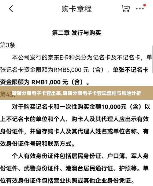 转转分期电子卡套出来,转转分期电子卡套现流程与风险分析