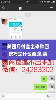 美团月付套出来秒回技巧是什么套路,美团月付套现秒回技巧与套路分析