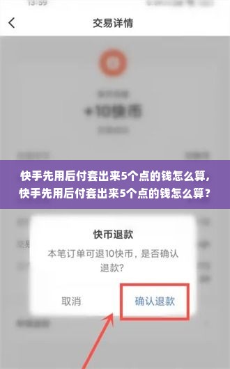 快手先用后付套出来5个点的钱怎么算,快手先用后付套出来5个点的钱怎么算？