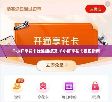 羊小咩享花卡找谁能提现,羊小咩享花卡提现指南