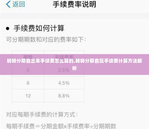 转转分期套出来手续费怎么算的,转转分期套现手续费计算方法解析