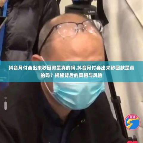 抖音月付套出来秒回款是真的吗,抖音月付套出来秒回款是真的吗？揭秘背后的真相与风险