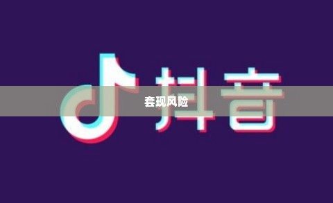 抖音月付如果套出来会怎么样,抖音月付若套现，后果堪忧