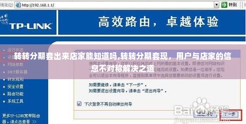 转转分期套出来店家能知道吗,转转分期套现，用户与店家的信息不对称解决之道